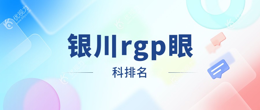 银川rgp眼科排名