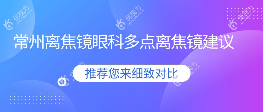 常州离焦镜眼科多点离焦镜建议