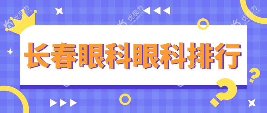 长春眼科眼科排行