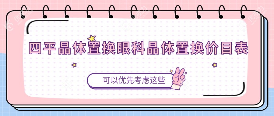 四平晶体置换眼科晶体置换价目表
