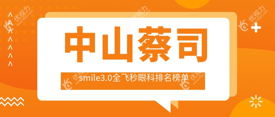 中山蔡司smile3.0全飞秒眼科排名榜单