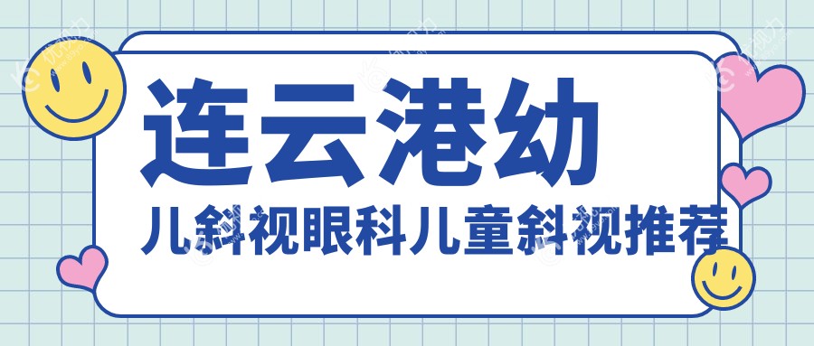 连云港幼儿斜视眼科儿童斜视推荐