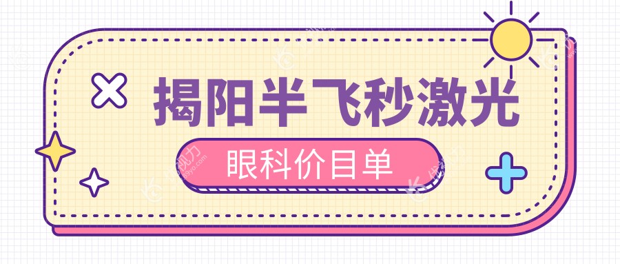 揭阳半飞秒激光眼科价目单