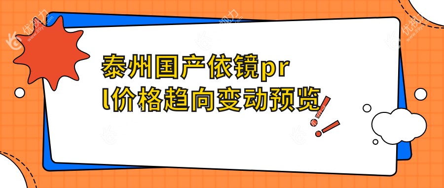 泰州国产依镜prl价格趋向变动预览