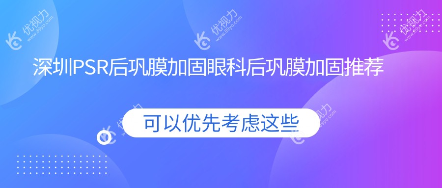 深圳PSR后巩膜加固眼科后巩膜加固推荐