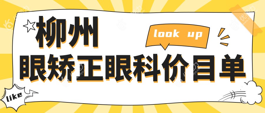 柳州眼矫正眼科价目单