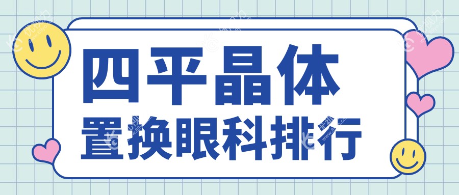 四平晶体置换眼科排行