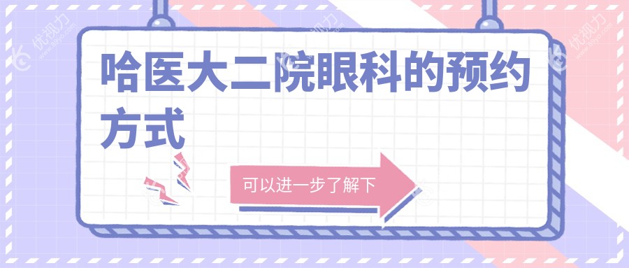 哈医大二院眼科的预约方式