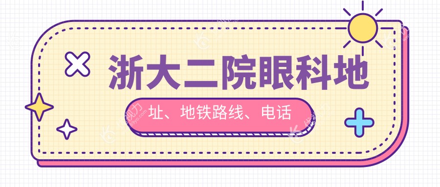 浙大二院眼科地址、地铁路线、电话