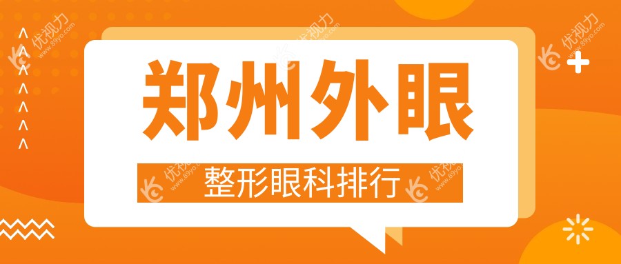 郑州外眼整形眼科排行