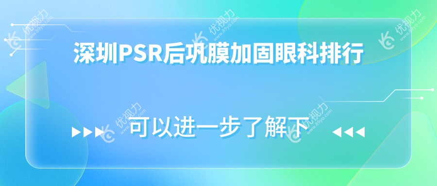 深圳PSR后巩膜加固眼科排行