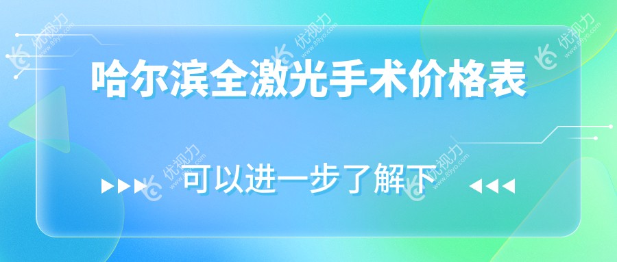 哈尔滨全激光手术价格表