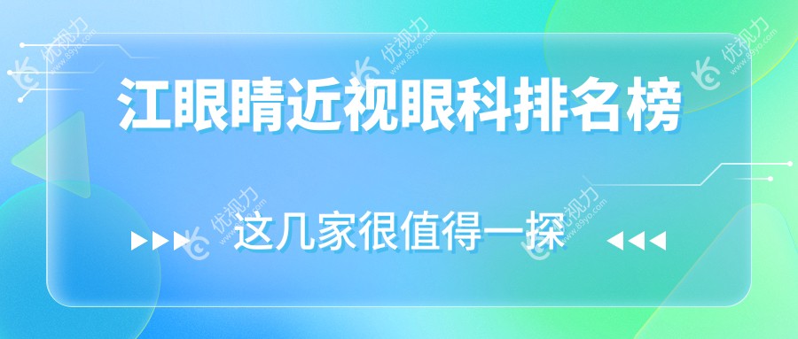 江眼睛近视眼科排名榜