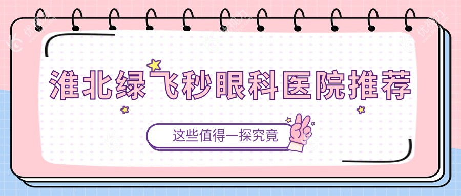淮北绿飞秒眼科医院推荐