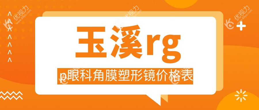 玉溪rgp眼科角膜塑形镜价格表