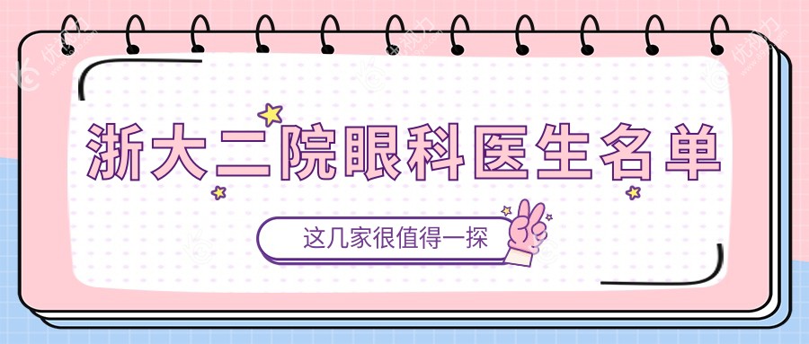浙大二院眼科医生名单