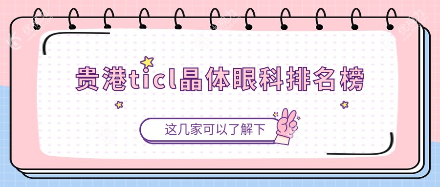 贵港ticl晶体眼科排名榜