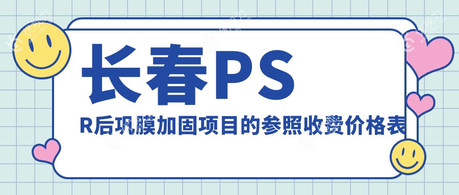 长春PSR后巩膜加固项目的参照收费价格表