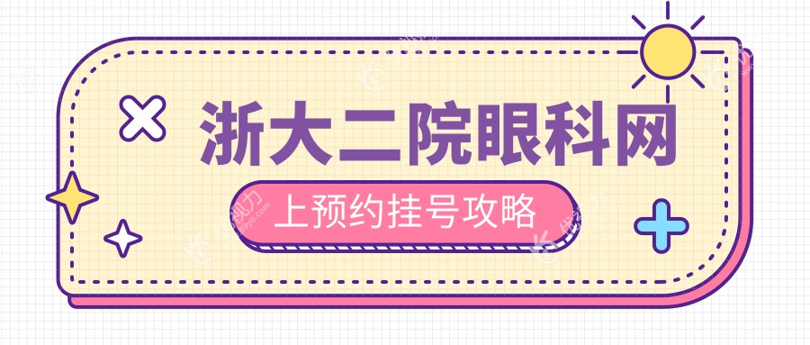 浙大二院眼科网上预约挂号攻略