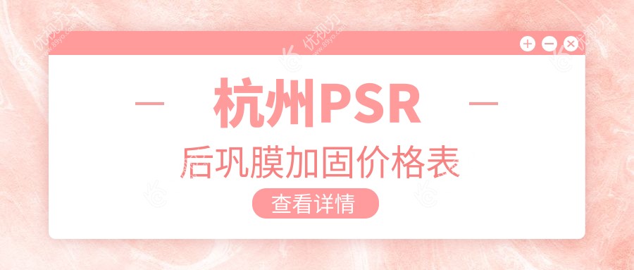 杭州PSR后巩膜加固价格表