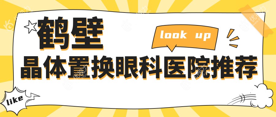 鹤壁晶体置换眼科医院推荐