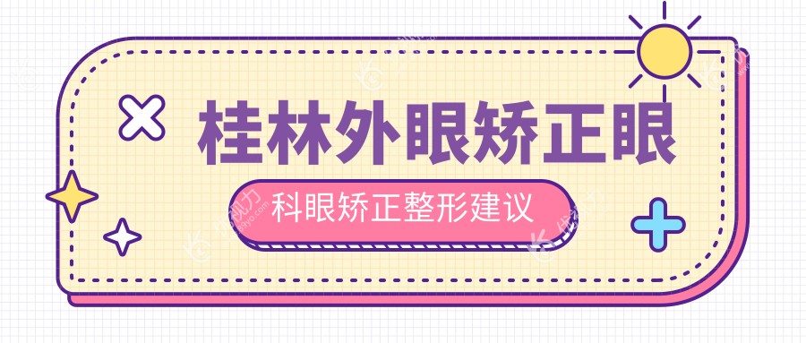 桂林外眼矫正眼科眼矫正整形建议