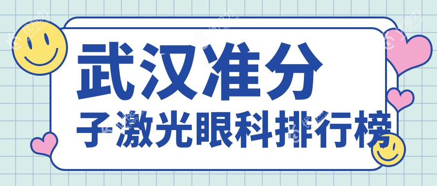 武汉准分子激光眼科排行榜