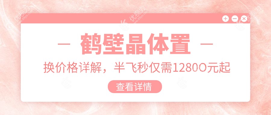 鹤壁晶体置换价格详解，半飞秒仅需1280O元起速览费用清单