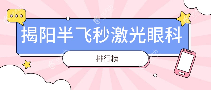 揭阳半飞秒激光眼科排行榜