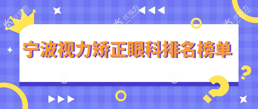 宁波视力矫正眼科排名榜单