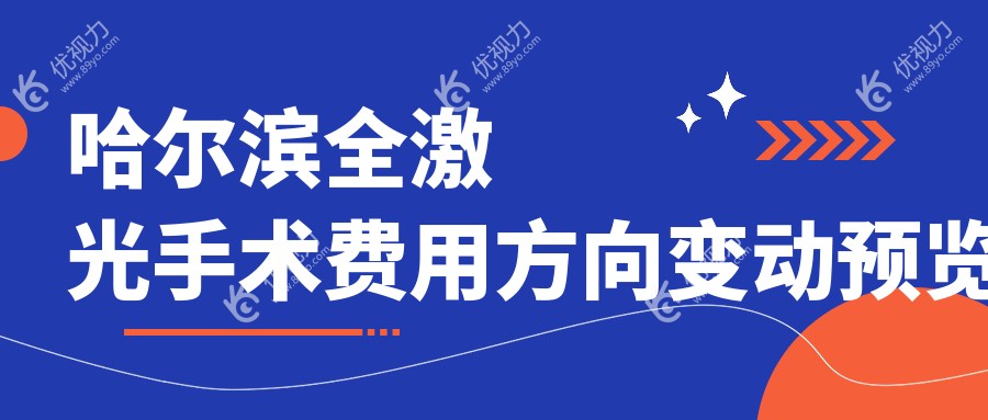 哈尔滨全激光手术费用方向变动预览