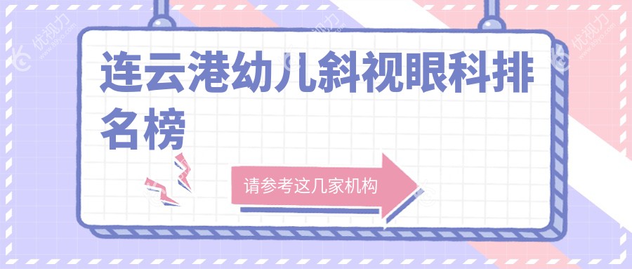 连云港幼儿斜视眼科排名榜