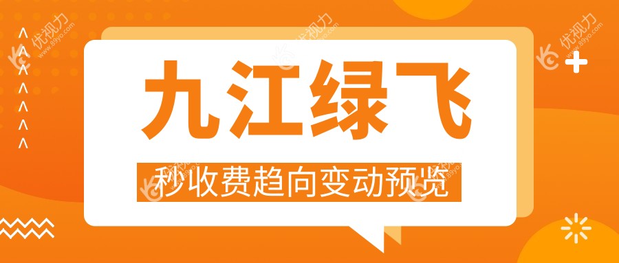 九江绿飞秒收费趋向变动预览