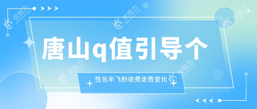 唐山q值引导个性化半飞秒收费走势变化一览