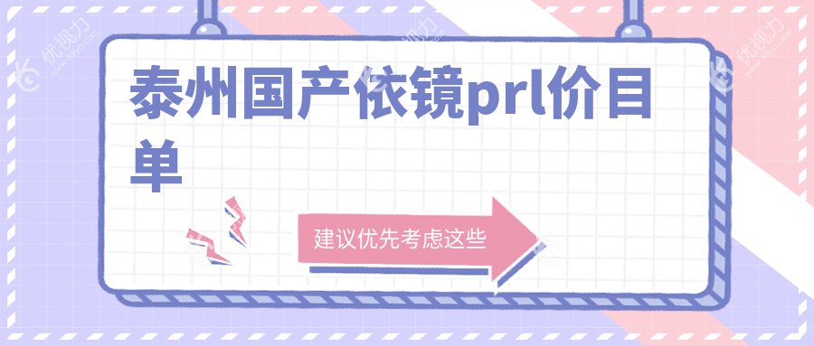 泰州国产依镜prl价目单
