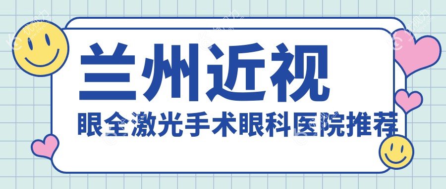 兰州近视眼全激光手术眼科医院推荐