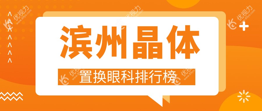 滨州晶体置换眼科排行榜