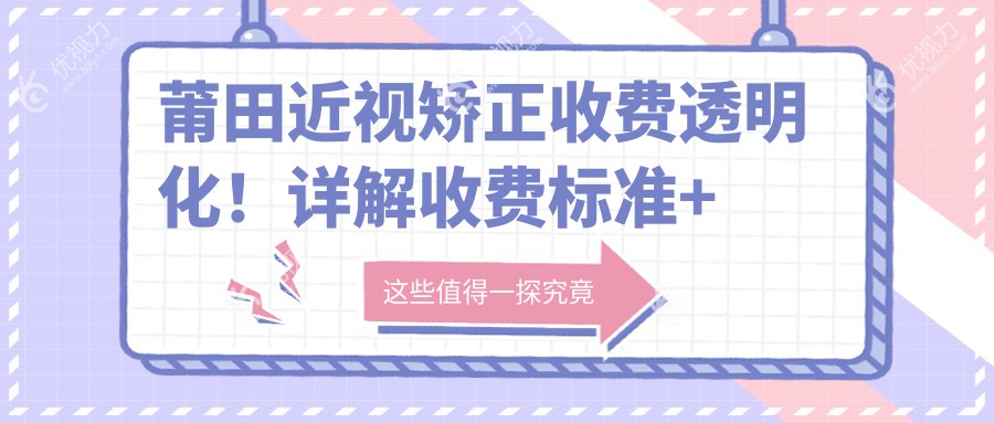 莆田近视矫正收费透明化！详解收费标准+获取近视矫正价格表，附医院地址
