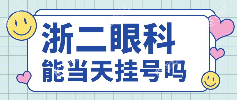 浙二眼科能当天挂号吗
