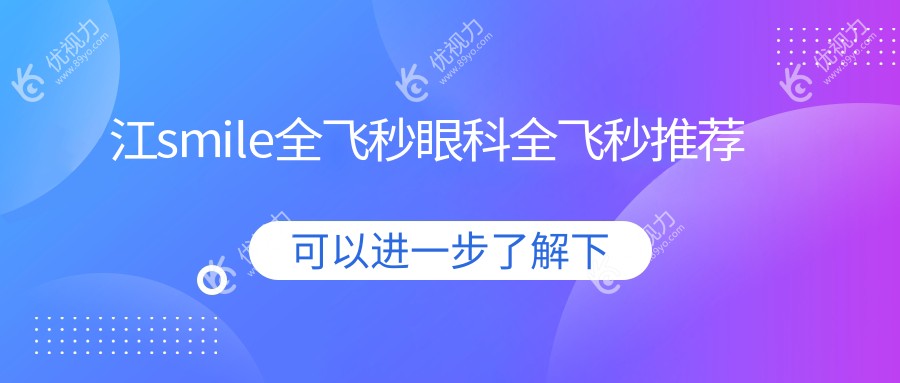 江smile全飞秒眼科全飞秒推荐