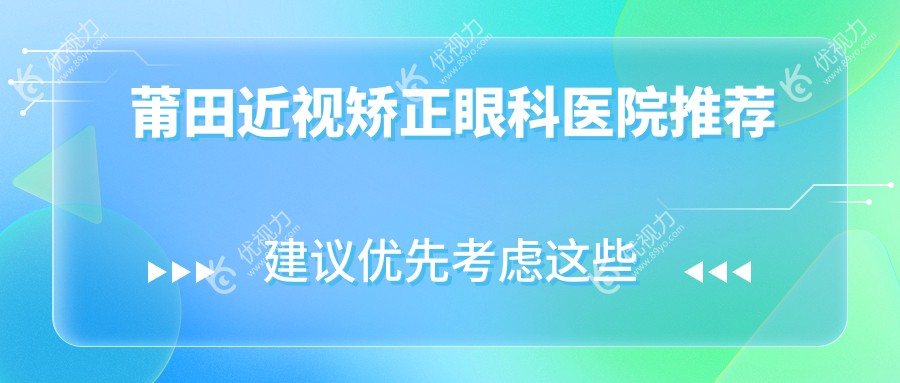 莆田近视矫正眼科医院推荐
