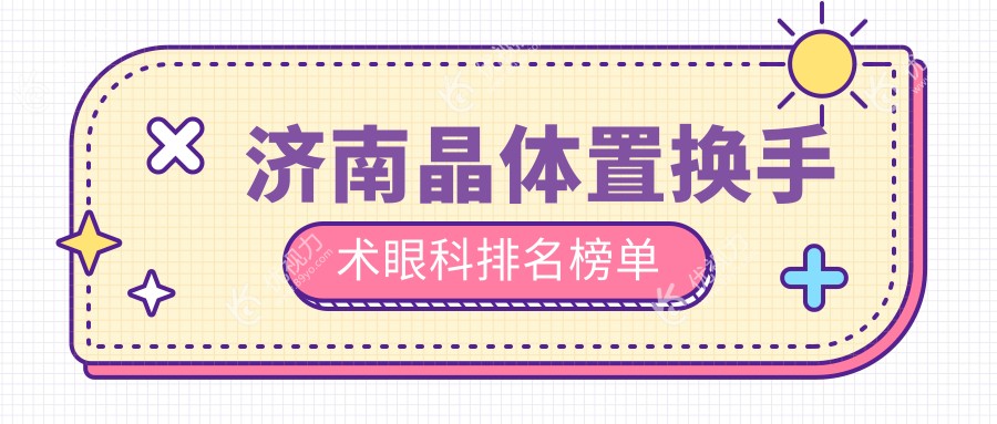 济南晶体置换手术眼科排名榜单