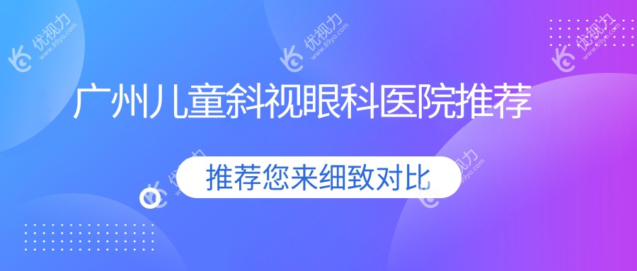 广州儿童斜视眼科医院推荐