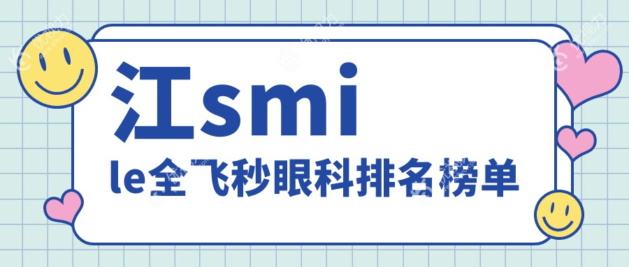 江smile全飞秒眼科排名榜单