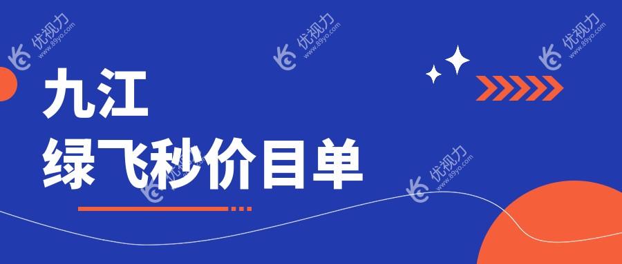 九江绿飞秒价目单