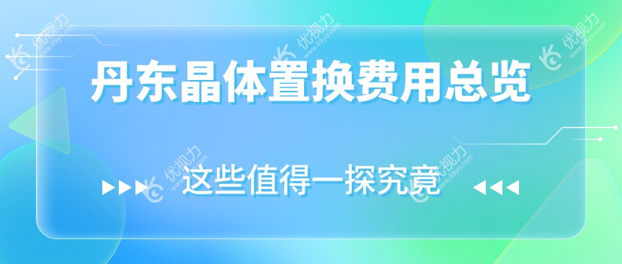 丹东晶体置换费用总览