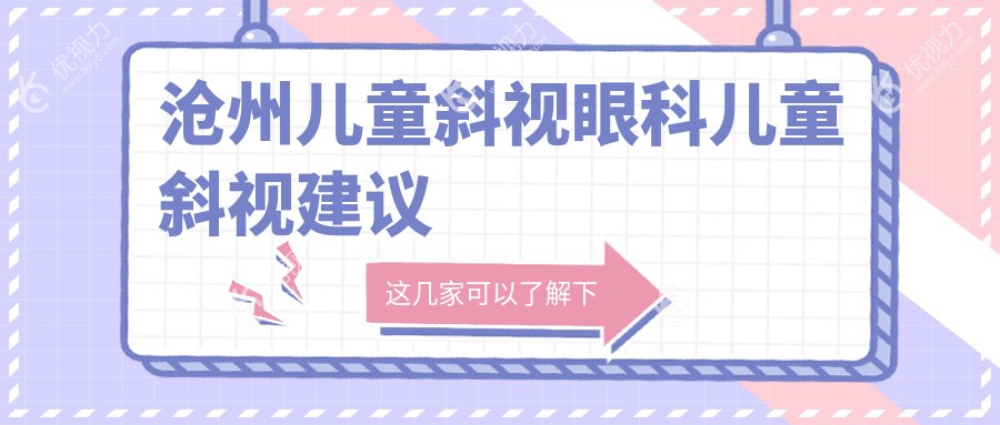 沧州儿童斜视眼科儿童斜视建议