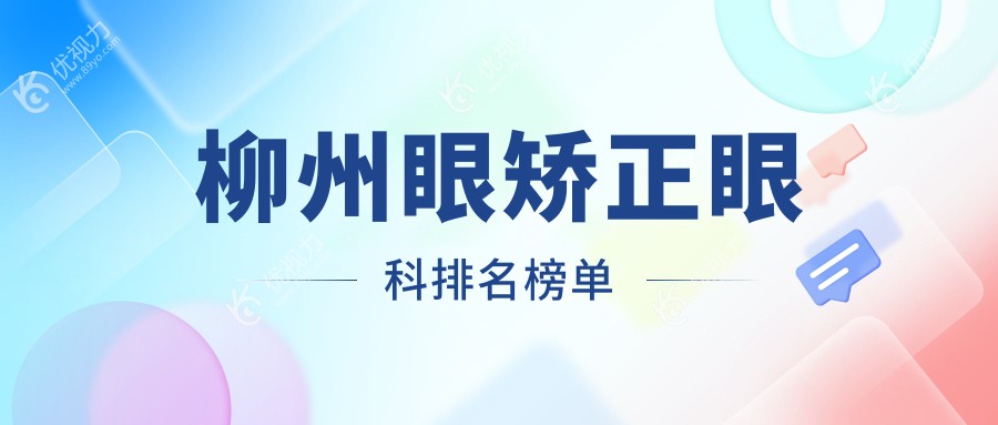 柳州眼矫正眼科排名榜单