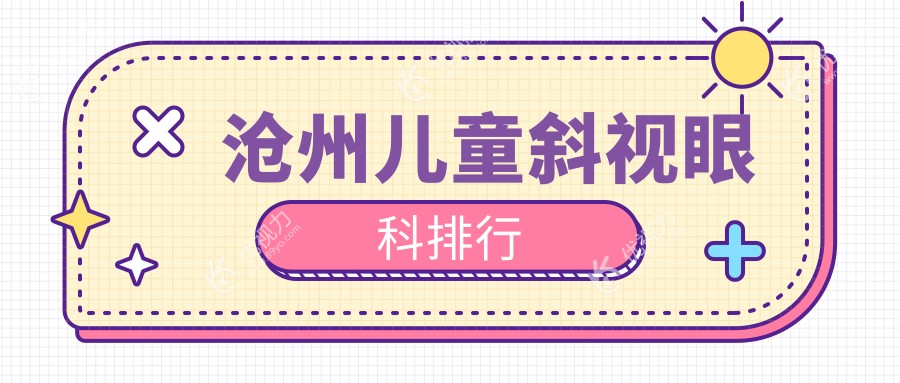 沧州儿童斜视眼科排行