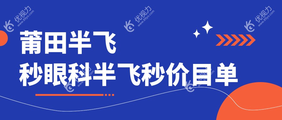 莆田半飞秒眼科半飞秒价目单